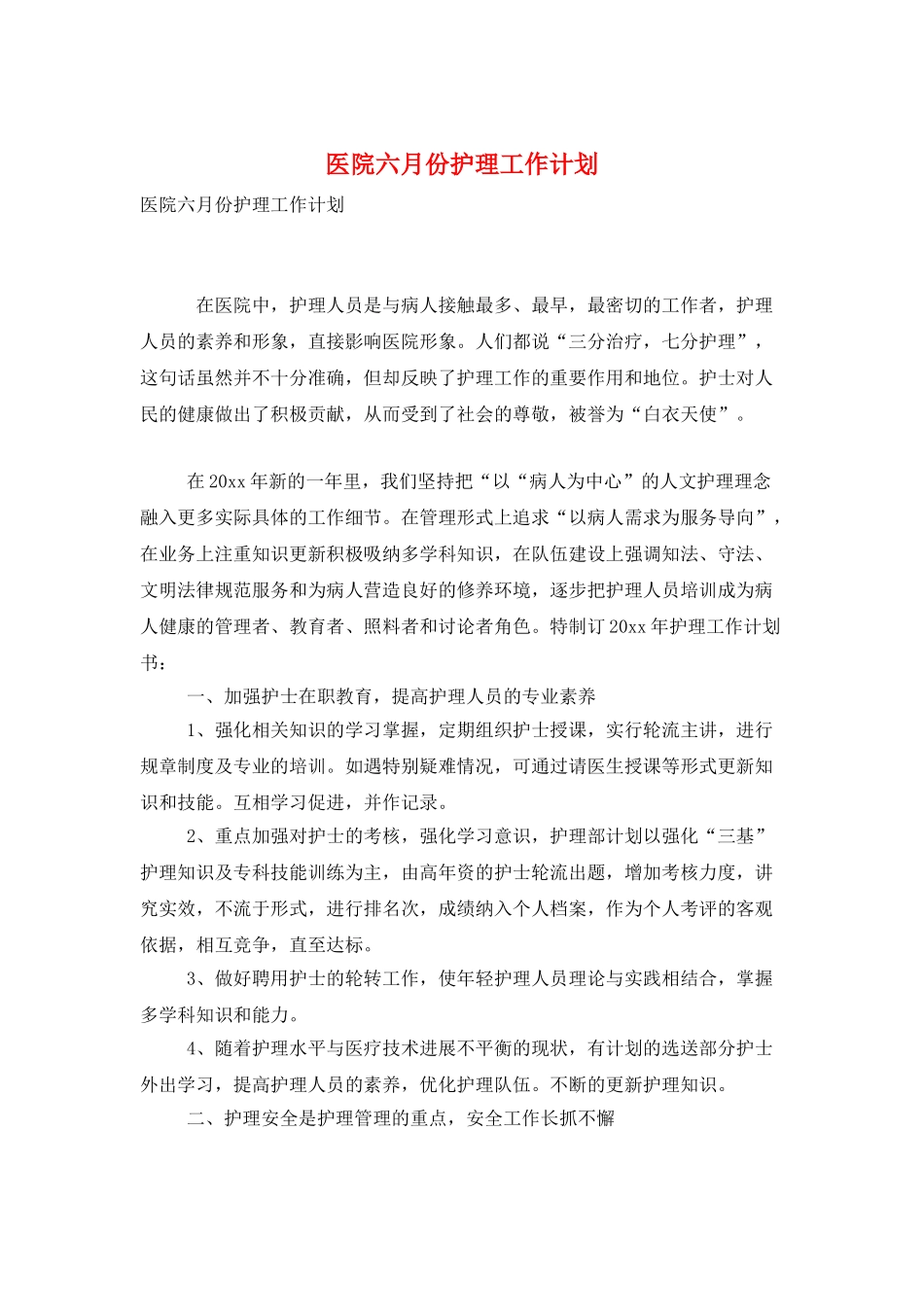 医院六月份护理工作计划_第1页