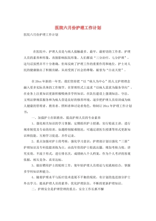 医院六月份护理工作计划