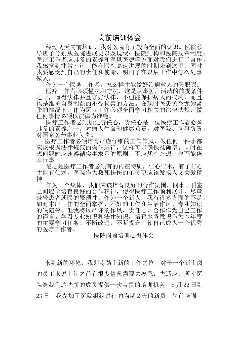 医院入职岗前培训心得体会_第1页