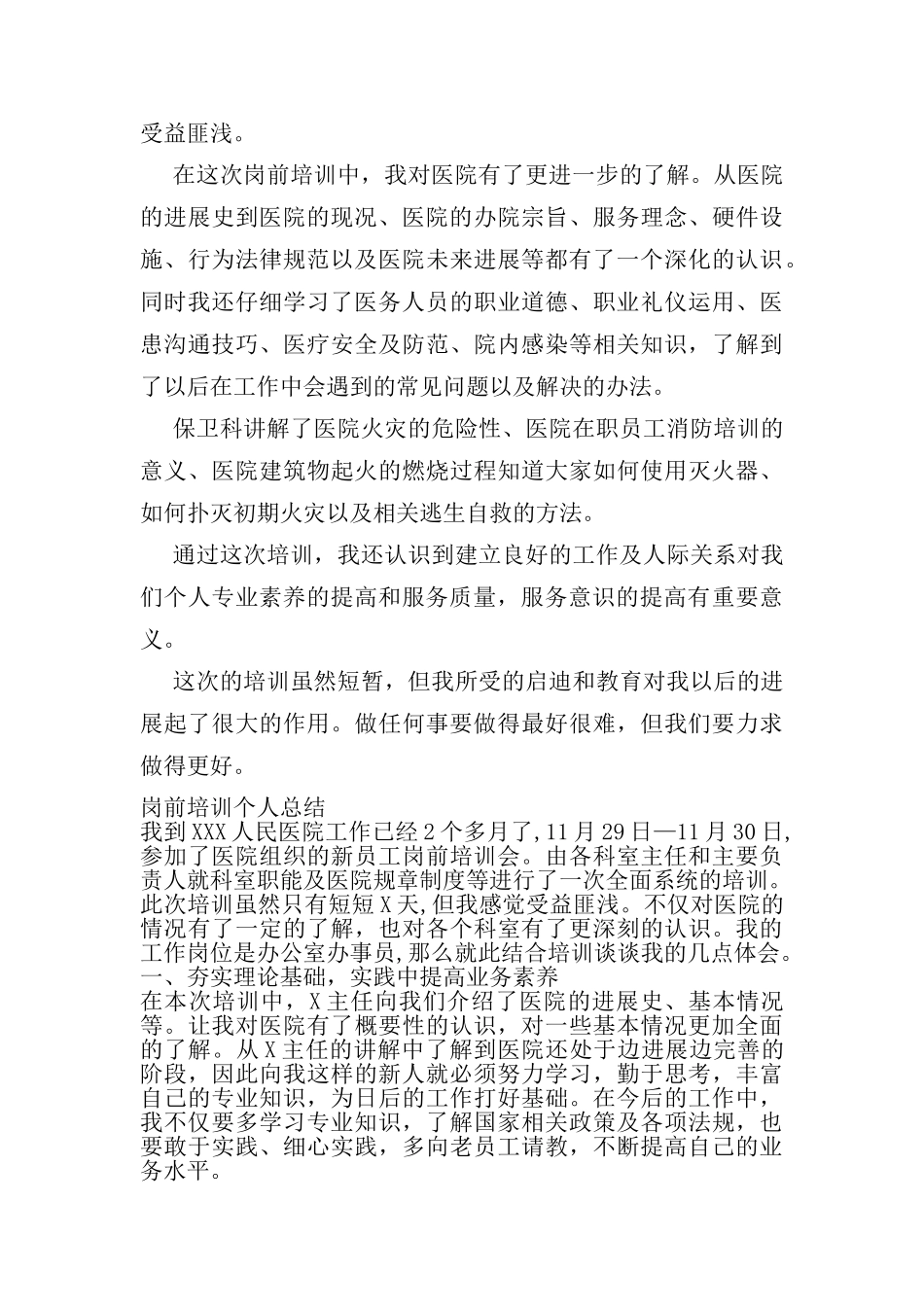 医院入职岗前培训心得体会_第2页