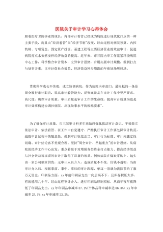医院关于审计学习心得体会
