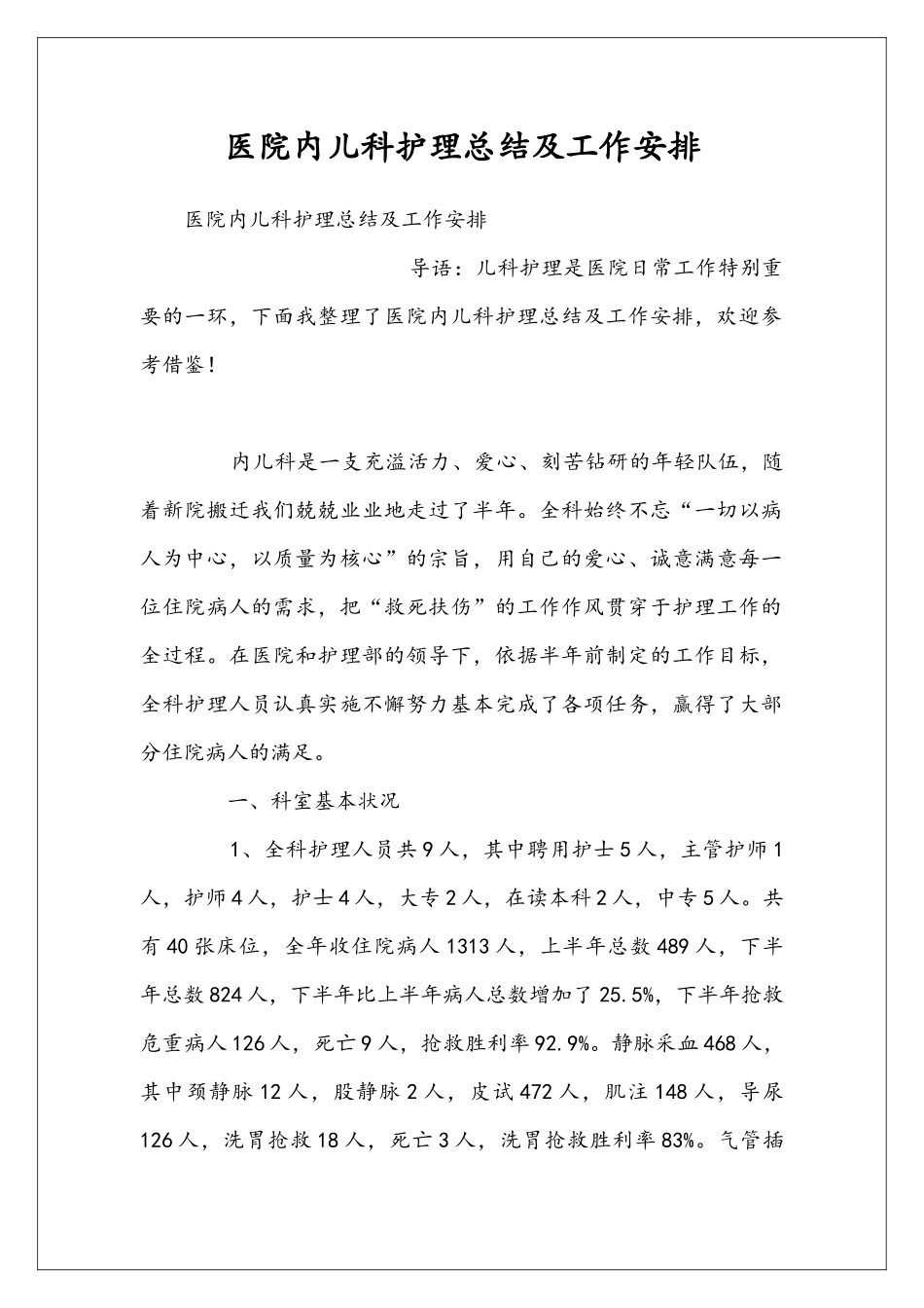医院内儿科护理总结及工作安排_第1页