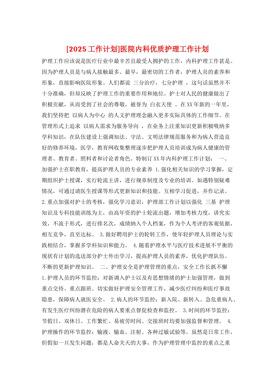 医院内科优质护理工作计划_第1页