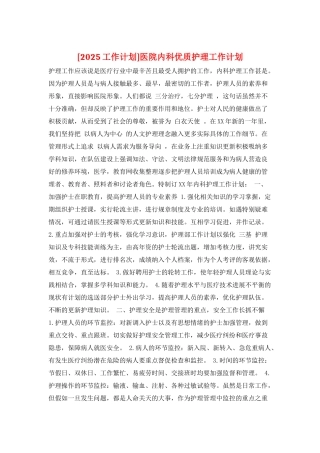 医院内科优质护理工作计划
