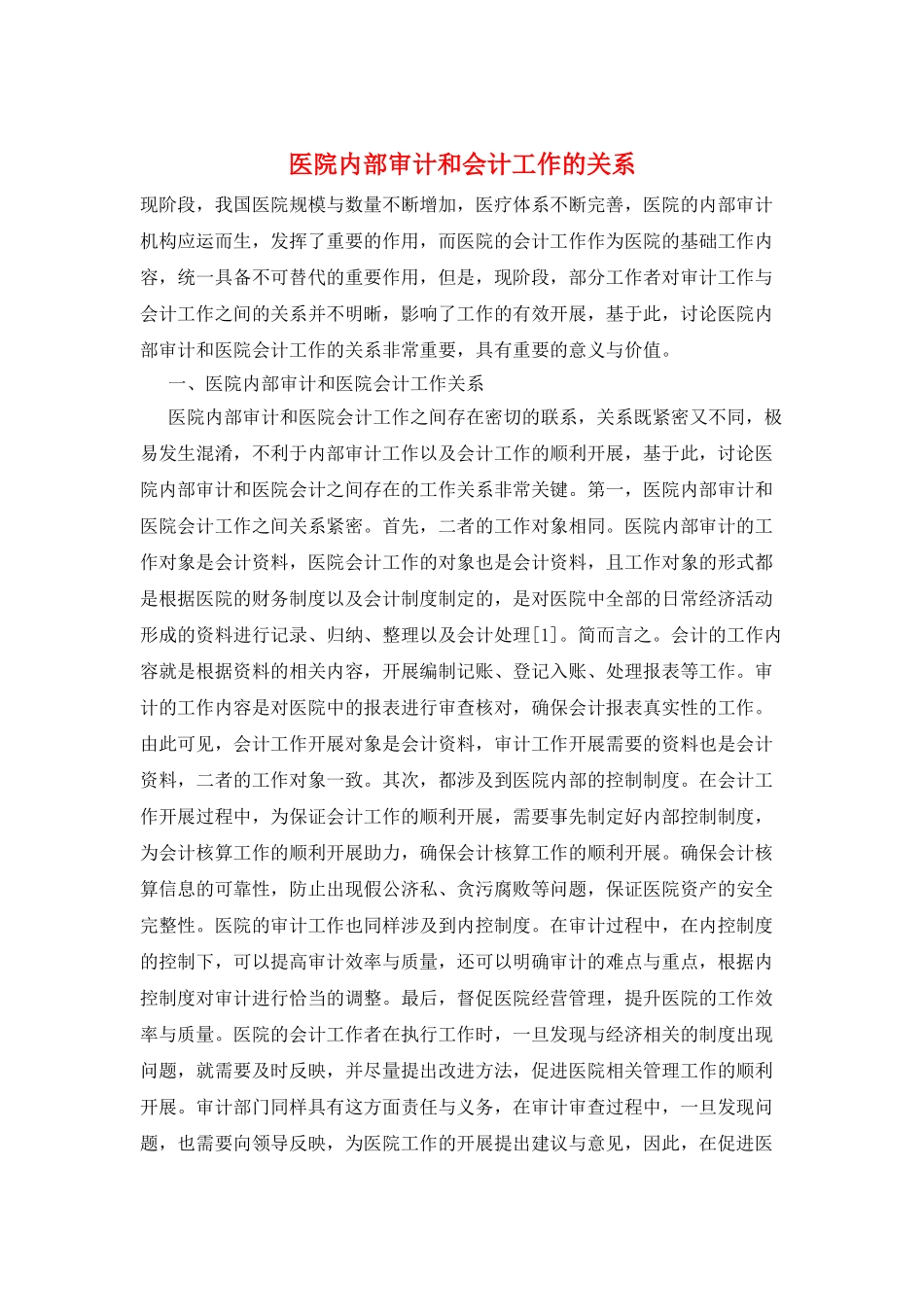 医院内部审计和会计工作的关系_第1页