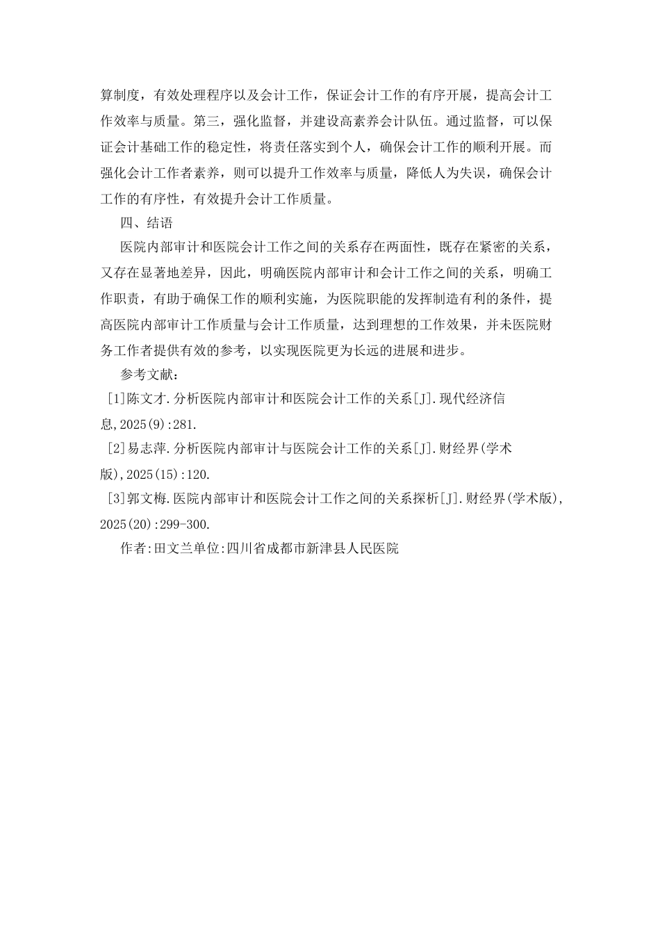 医院内部审计和会计工作的关系_第3页