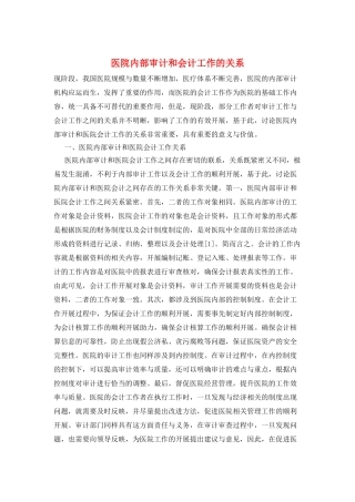 医院内部审计和会计工作的关系