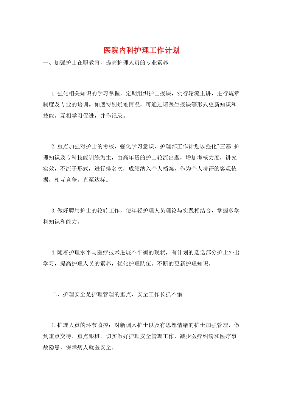 医院内科护理工作计划_第1页