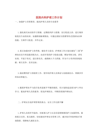 医院内科护理工作计划