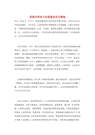 医院内科实习自我鉴定范文精选