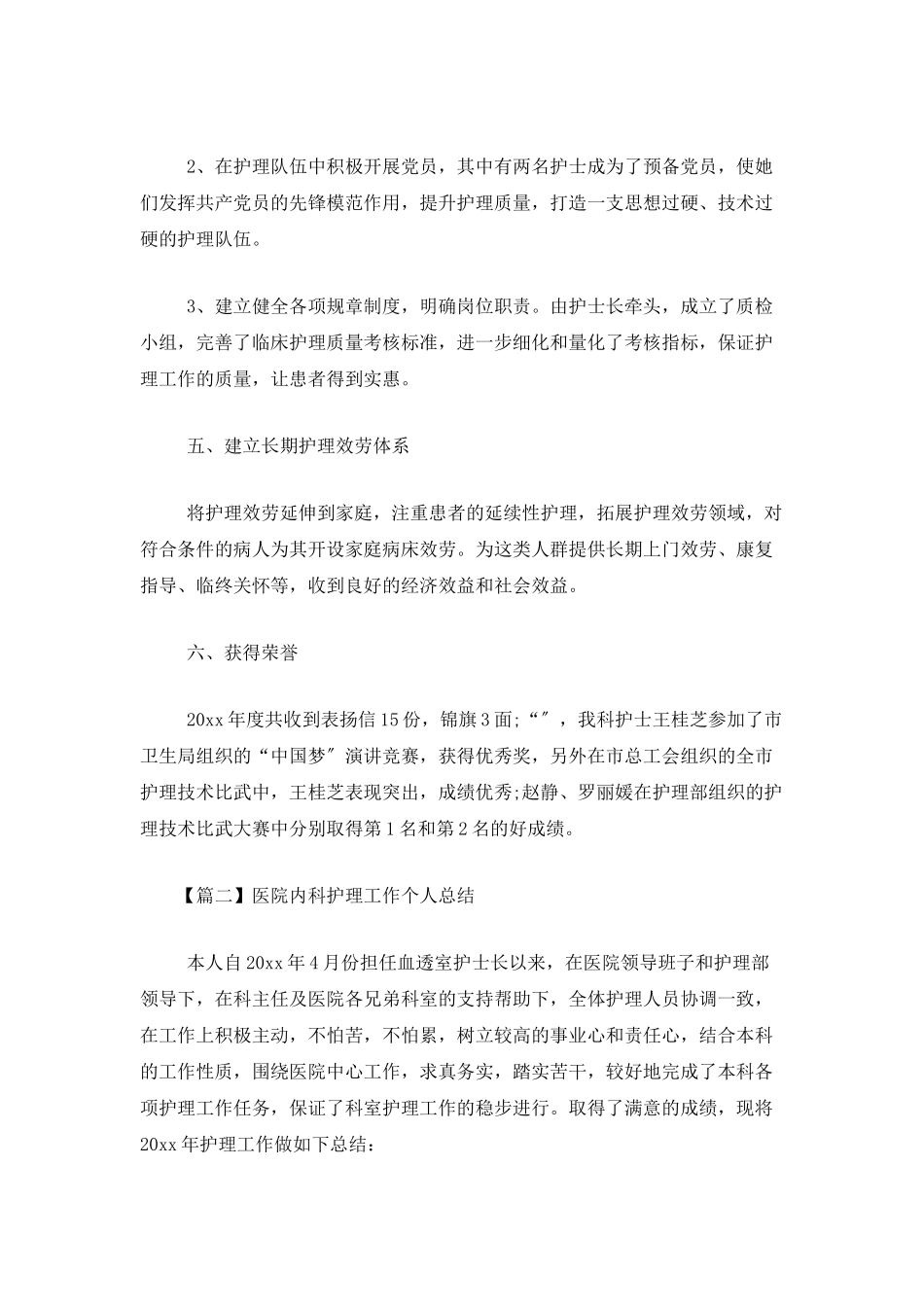 医院内科护理工作个人总结_第3页
