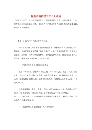 医院内科护理工作个人总结