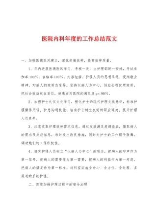医院内科年度的工作总结范文