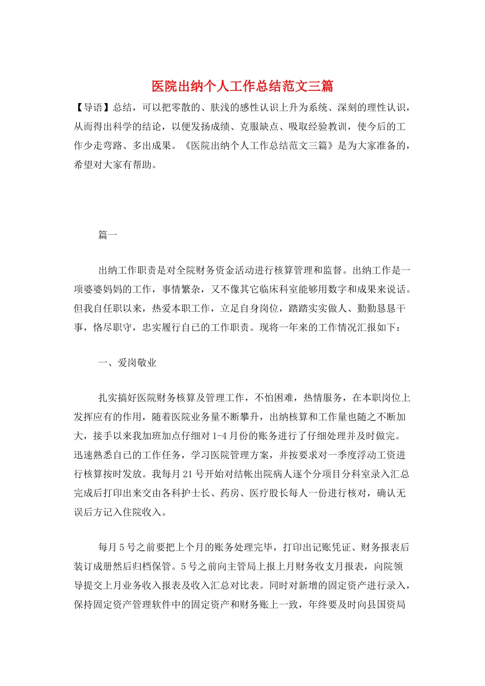 医院出纳个人工作总结范文三篇_第1页
