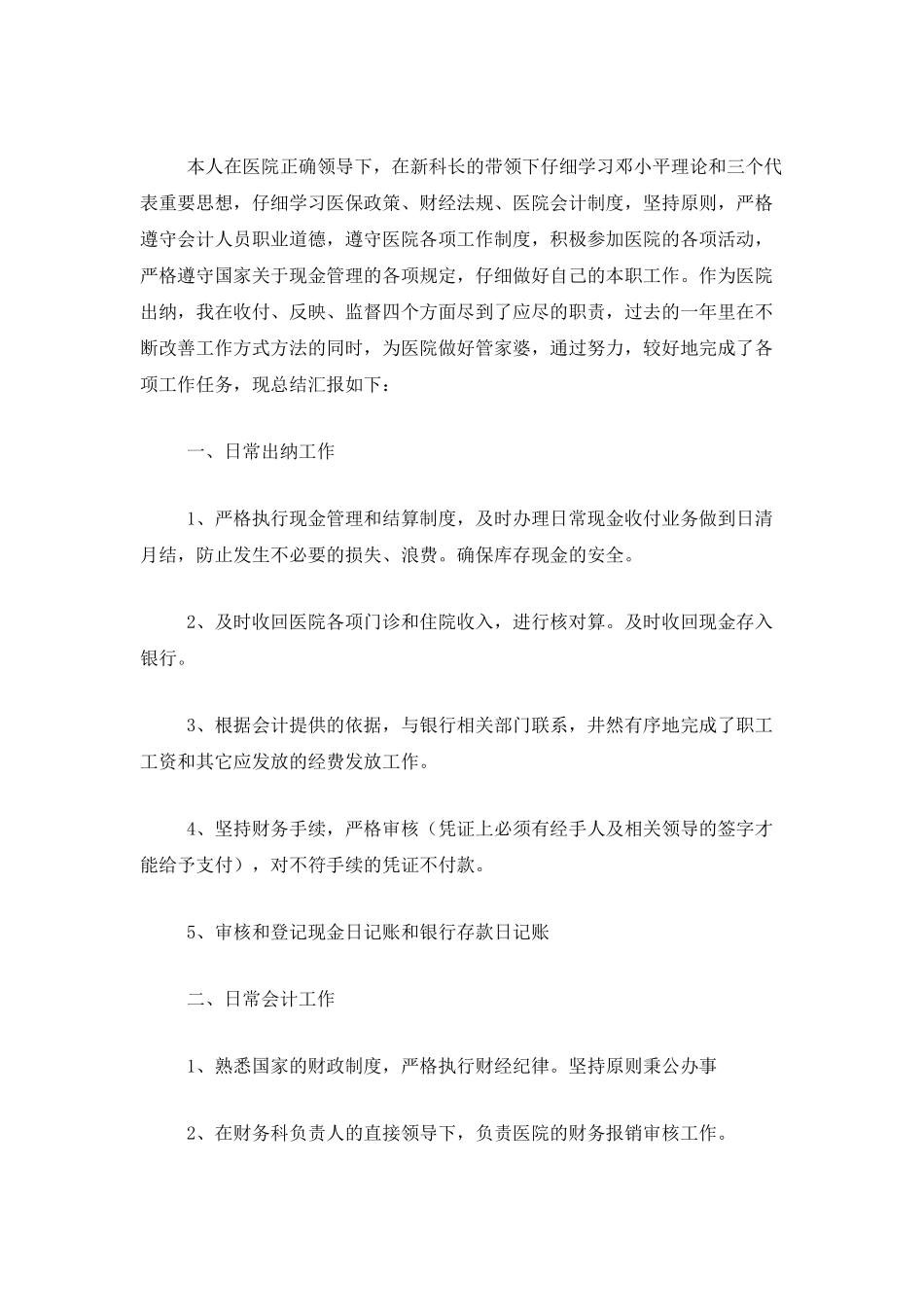 医院出纳个人工作总结范文三篇_第3页