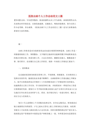 医院出纳个人工作总结范文三篇