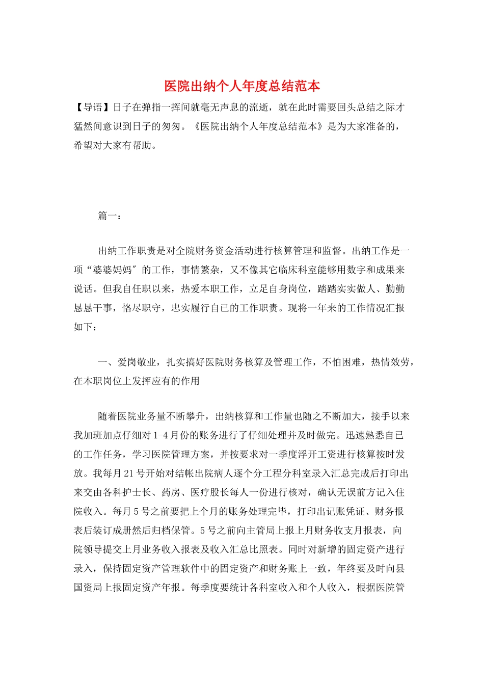医院出纳个人年度总结范本_第1页