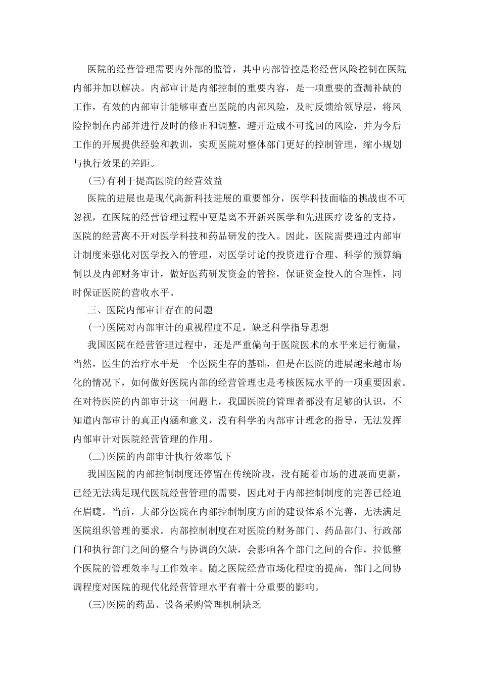 医院内部审计对医院经营管理的价值_第2页