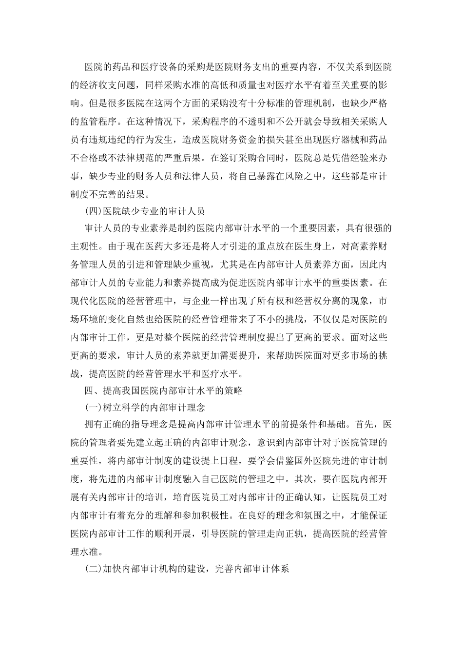 医院内部审计对医院经营管理的价值_第3页