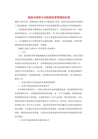 医院内部审计对医院经营管理的价值