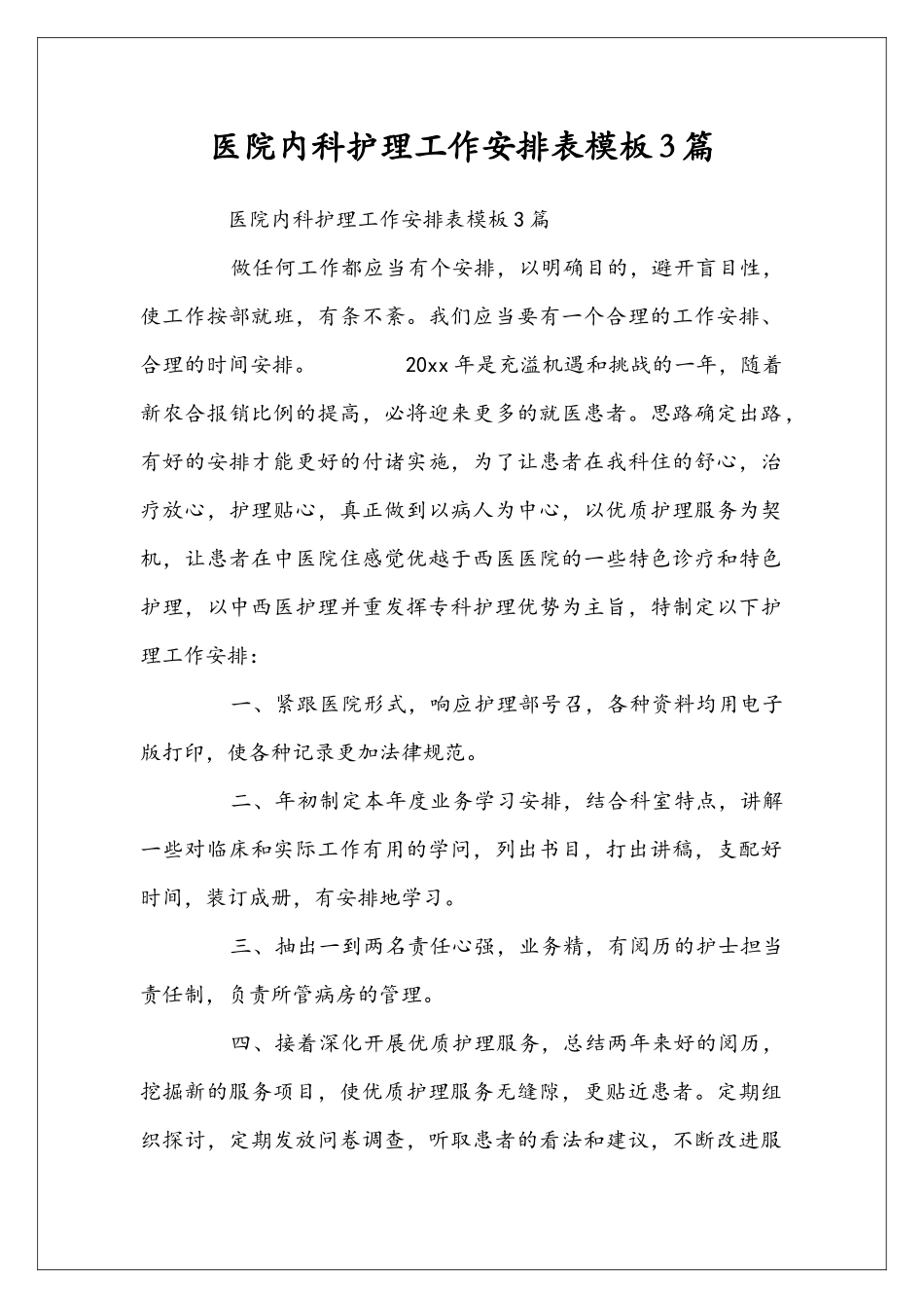 医院内科护理工作安排表模板3篇_第1页