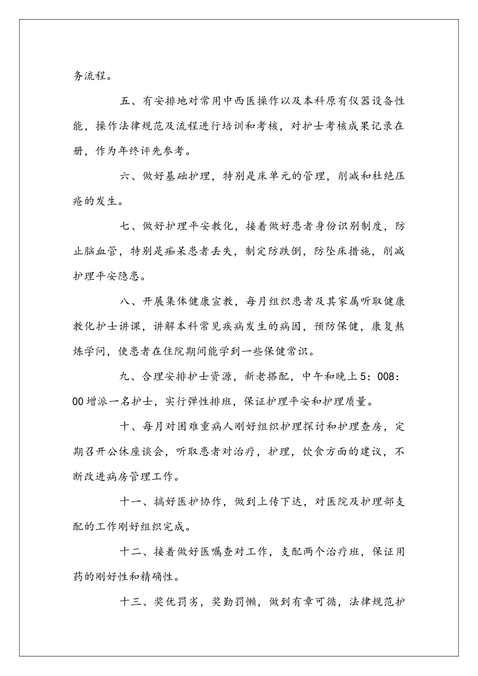 医院内科护理工作安排表模板3篇_第2页