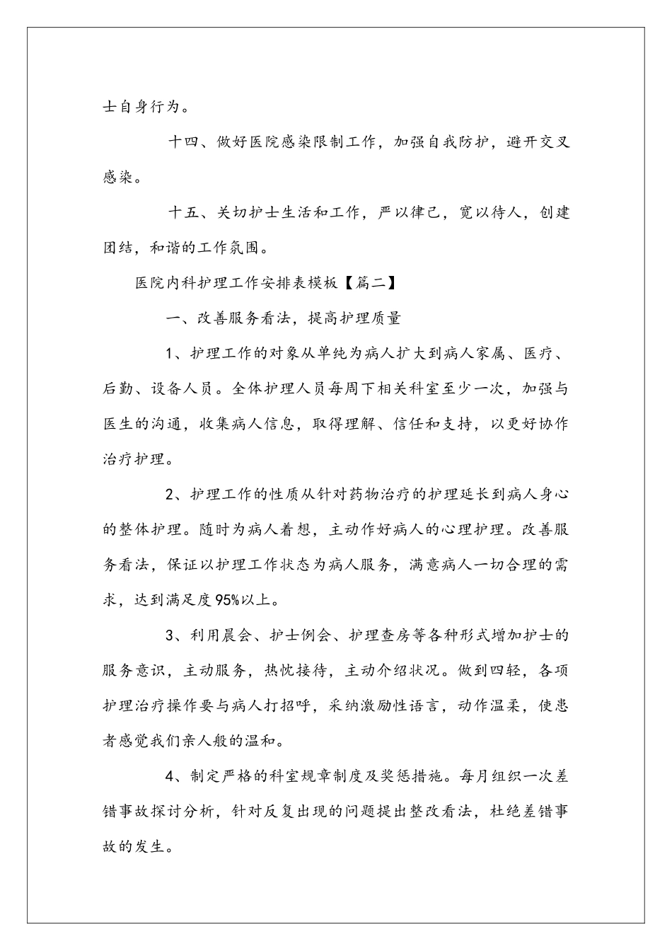 医院内科护理工作安排表模板3篇_第3页