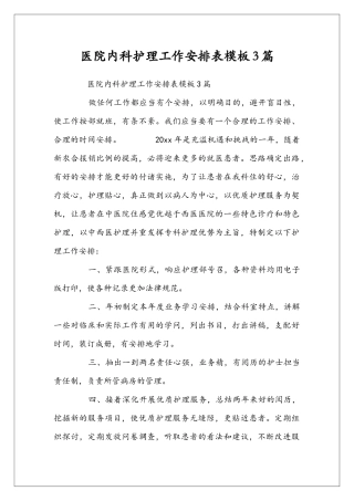 医院内科护理工作安排表模板3篇