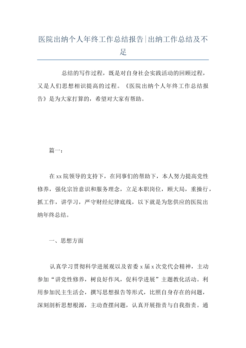 医院出纳个人年终工作总结报告-出纳工作总结及不足_第1页