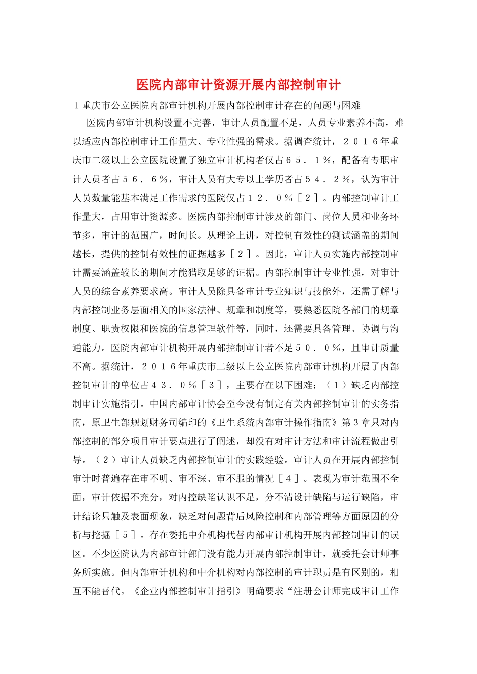 医院内部审计资源开展内部控制审计_第1页