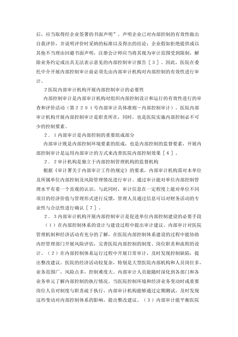 医院内部审计资源开展内部控制审计_第2页