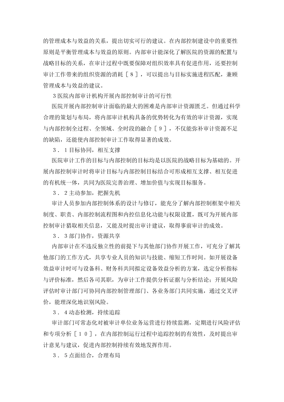 医院内部审计资源开展内部控制审计_第3页