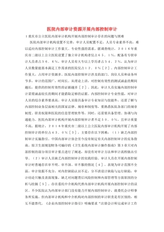 医院内部审计资源开展内部控制审计