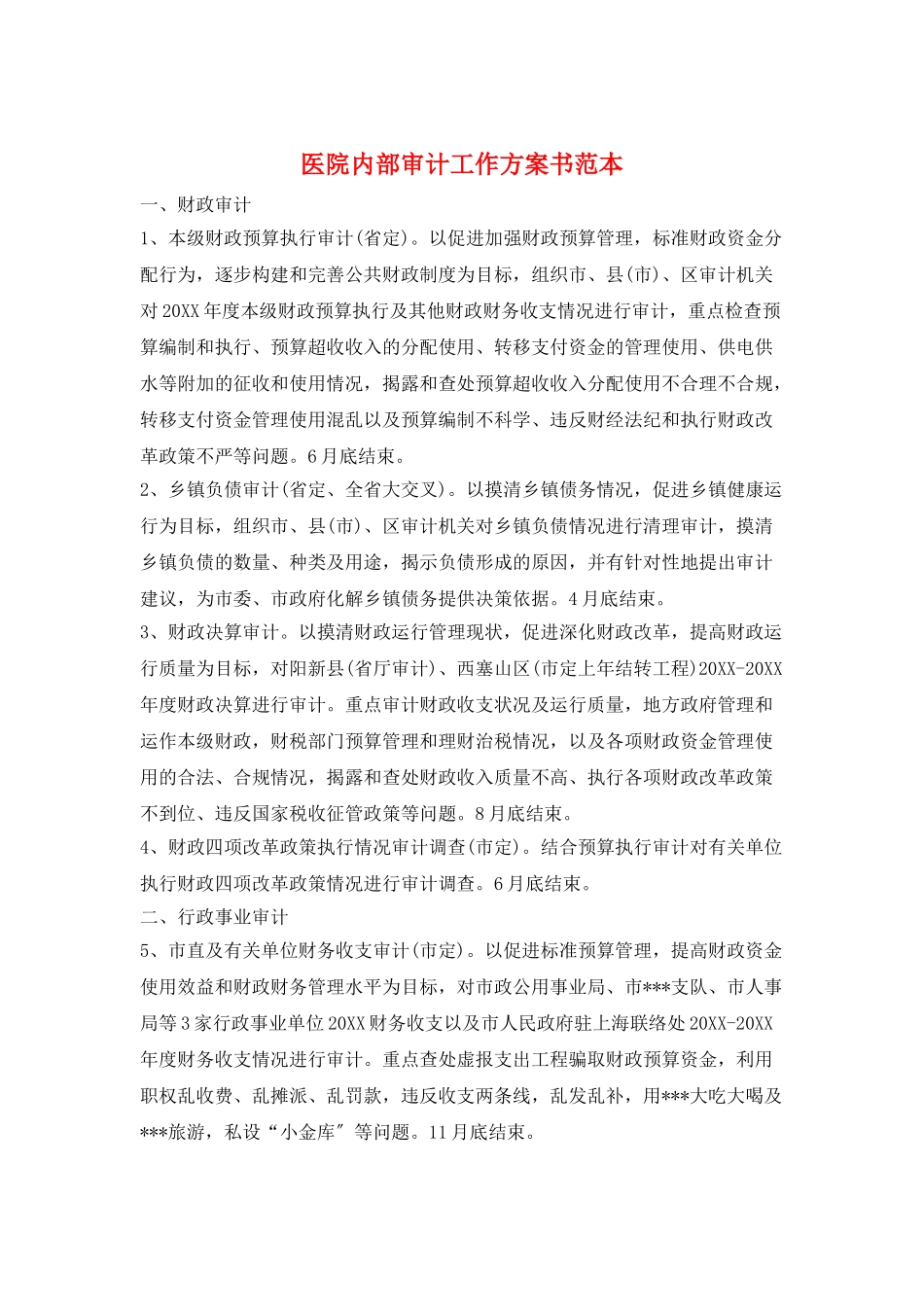 医院内部审计工作计划书范本_第1页