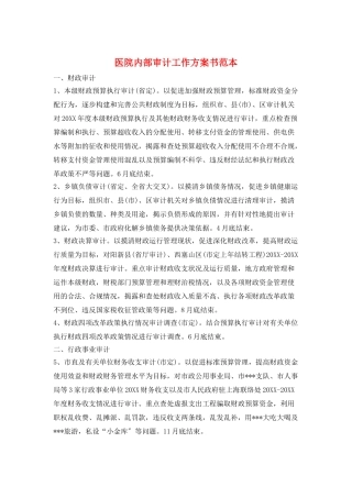 医院内部审计工作计划书范本