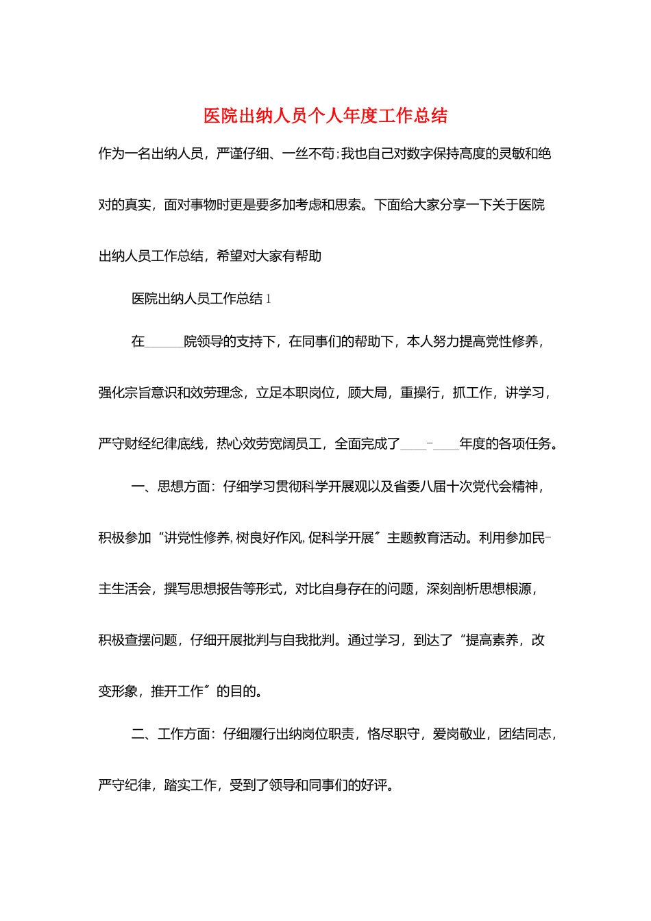 医院出纳人员个人年度工作总结_第1页