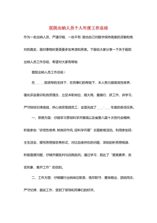 医院出纳人员个人年度工作总结