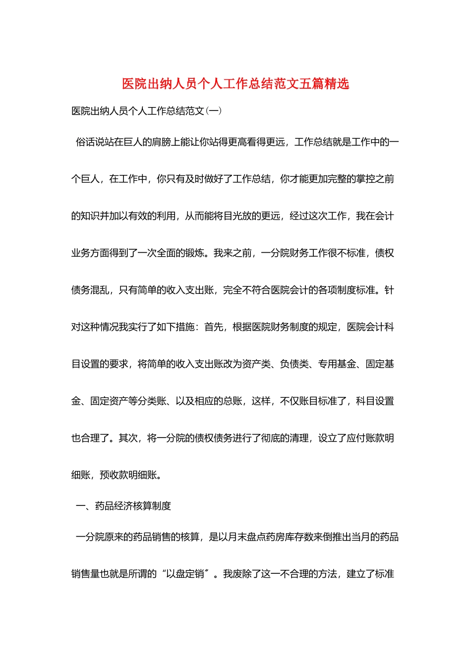 医院出纳人员个人工作总结范文五篇精选_第1页