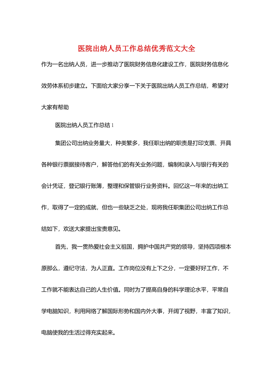 医院出纳人员工作总结优秀范文大全_第1页