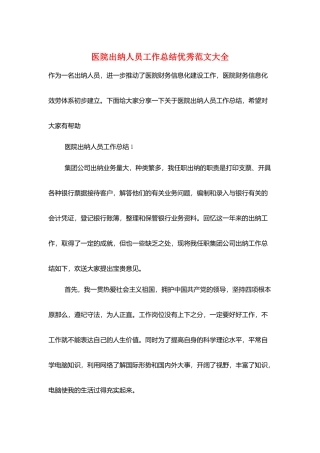 医院出纳人员工作总结优秀范文大全