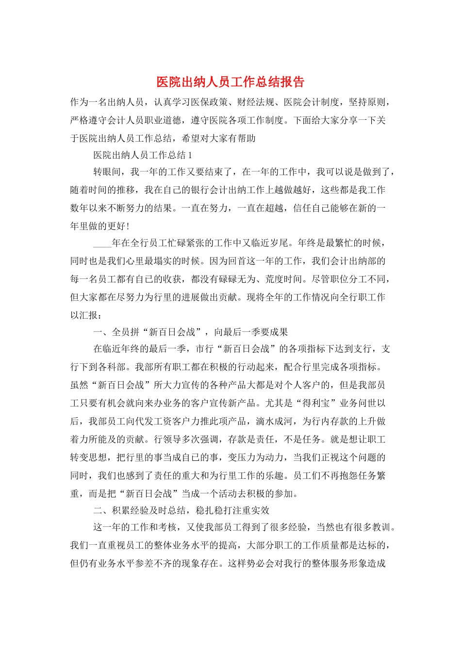 医院出纳人员工作总结报告_第1页