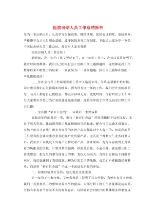 医院出纳人员工作总结报告