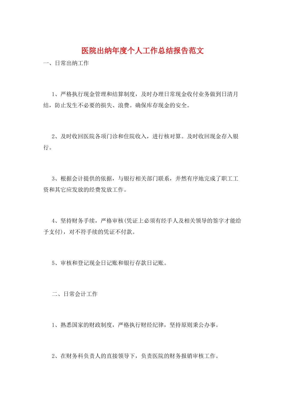 医院出纳年度个人工作总结报告范文_第1页