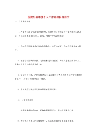 医院出纳年度个人工作总结报告范文
