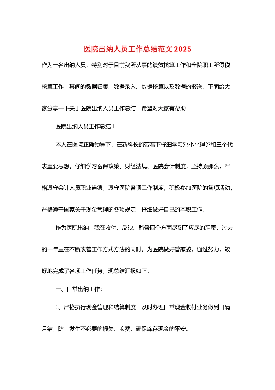 医院出纳人员工作总结范文2025_第1页