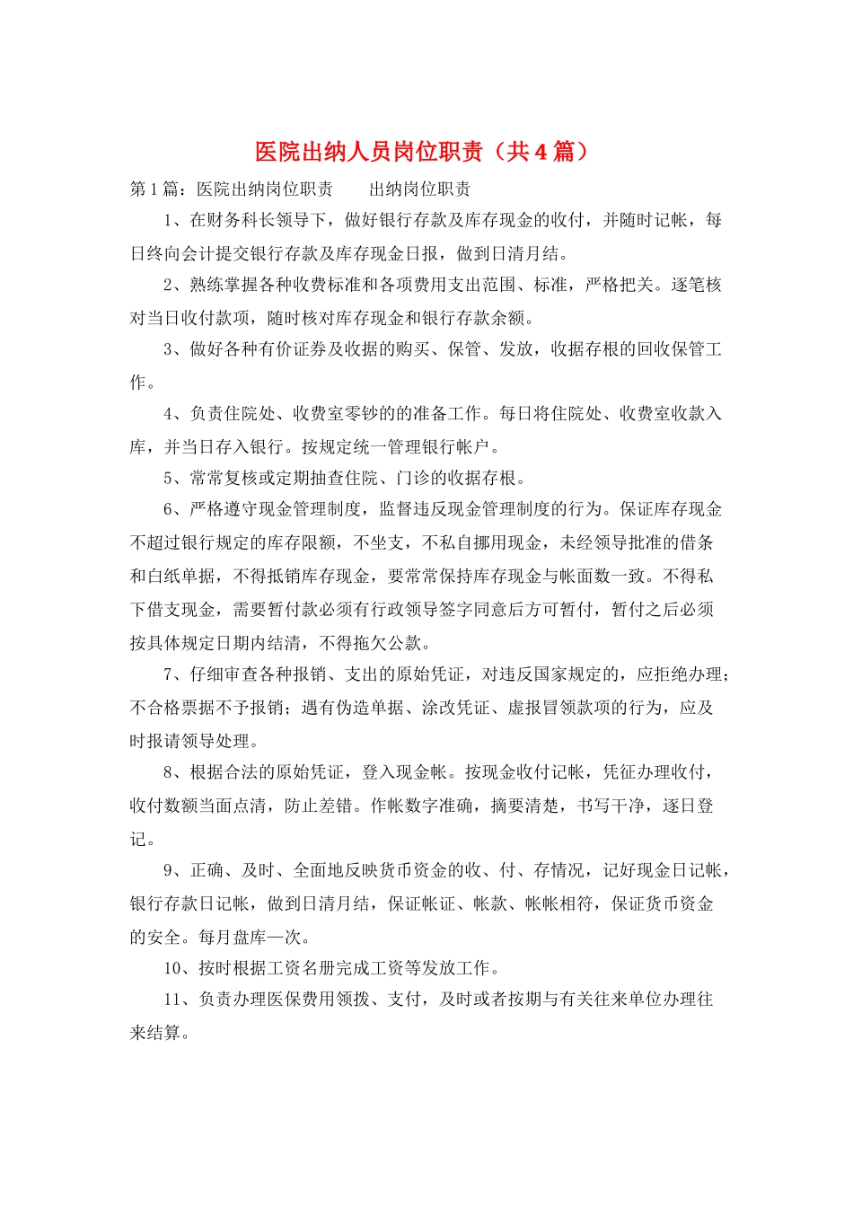 医院出纳人员岗位职责_第1页