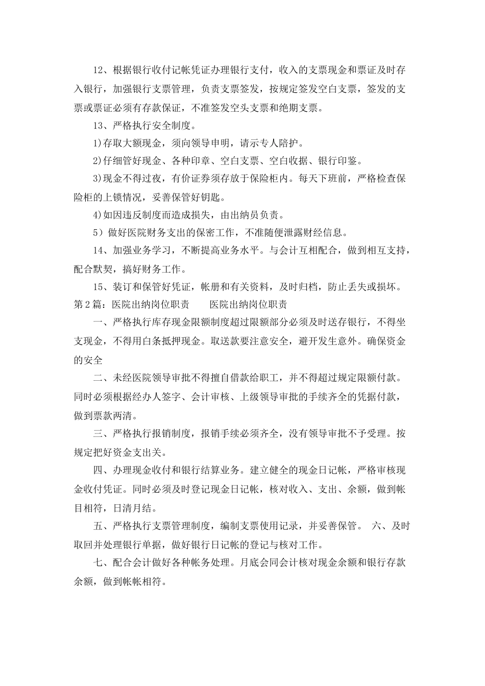 医院出纳人员岗位职责_第2页