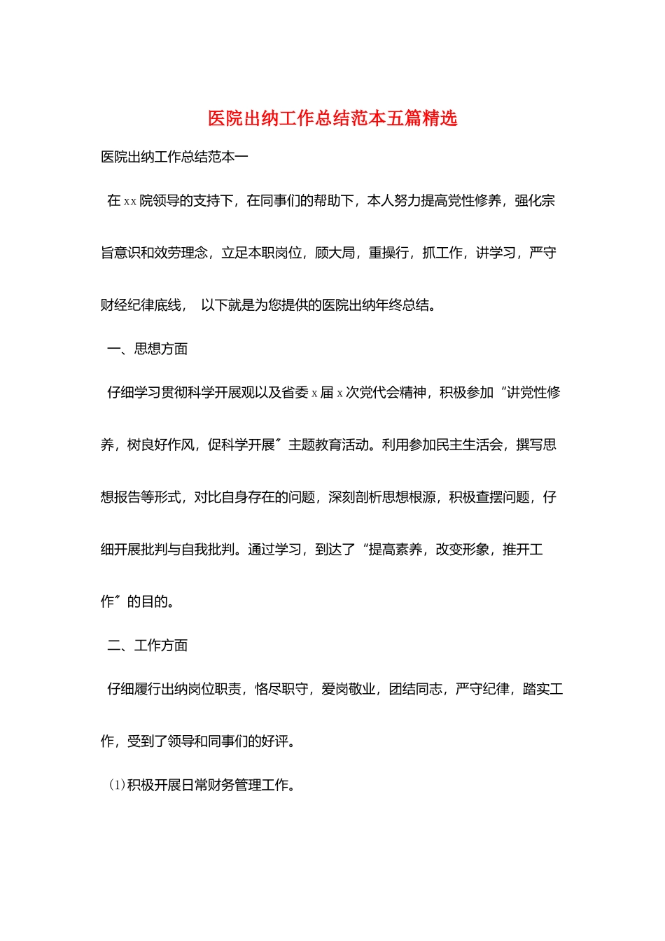 医院出纳工作总结范本五篇精选_第1页