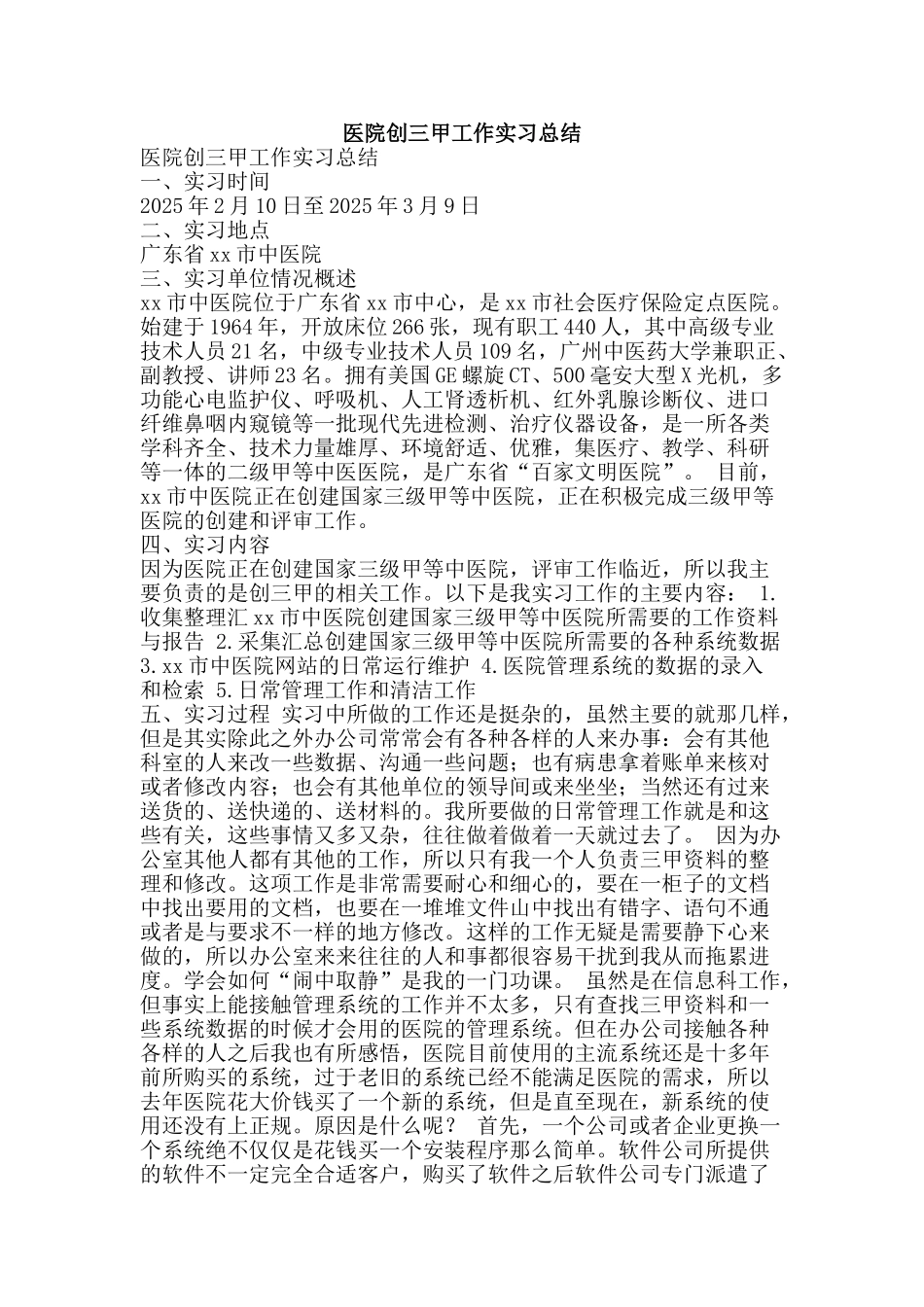医院创三甲工作实习总结_第1页