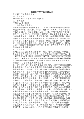 医院创三甲工作实习总结